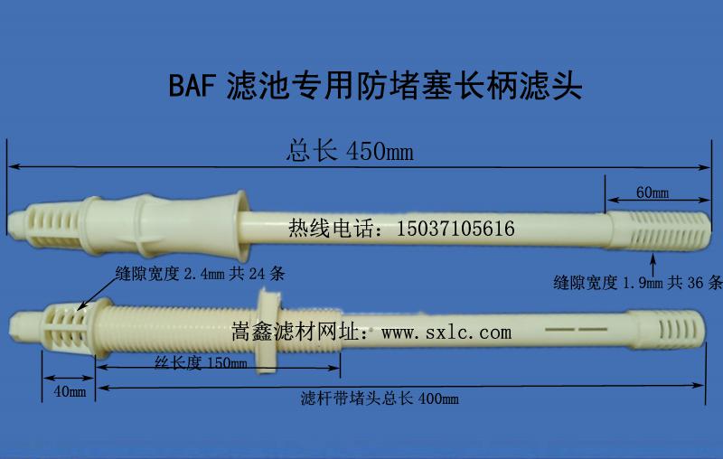 BAF長柄濾頭 BAF長柄濾頭
