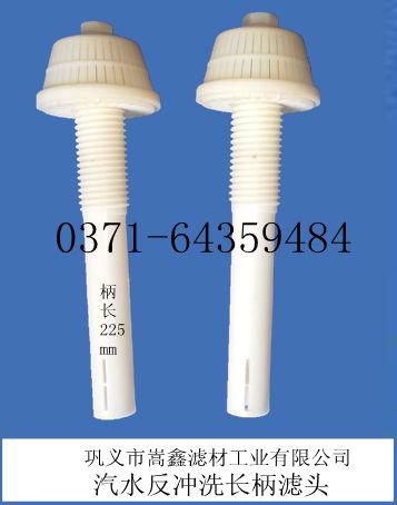 氣水反沖洗濾頭 氣水反沖洗濾頭